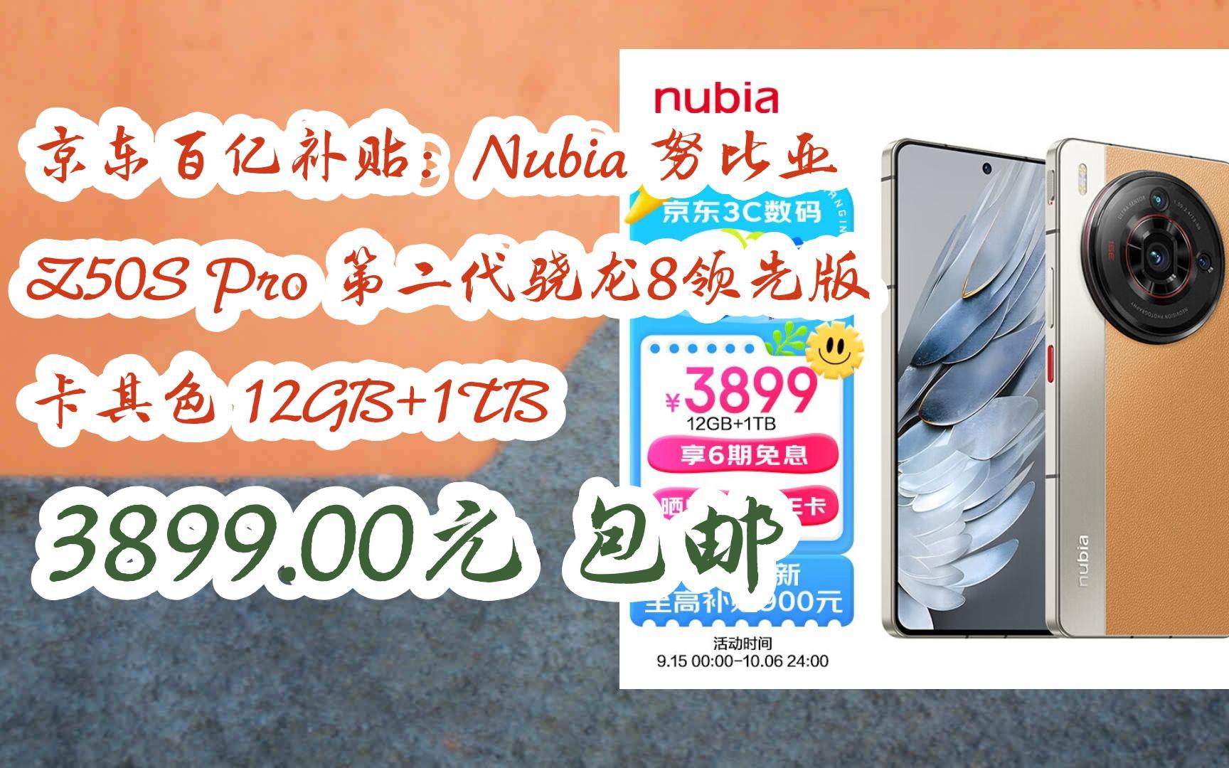 【漏洞价!】京东百亿补贴:Nubia 努比亚 Z50S Pro 第二代骁龙8领先版 卡其色 12GB+1TB 3899.00元 包邮哔哩哔哩bilibili