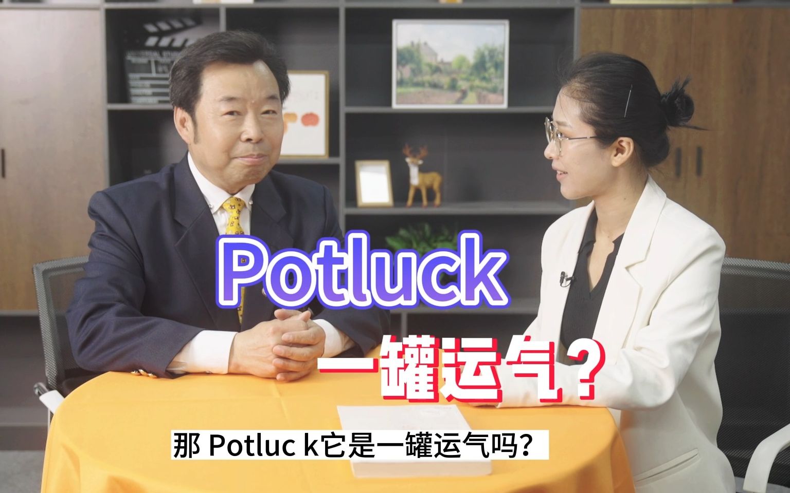 老外总说的 potluck 翻译成”一罐运气“对吗哔哩哔哩bilibili