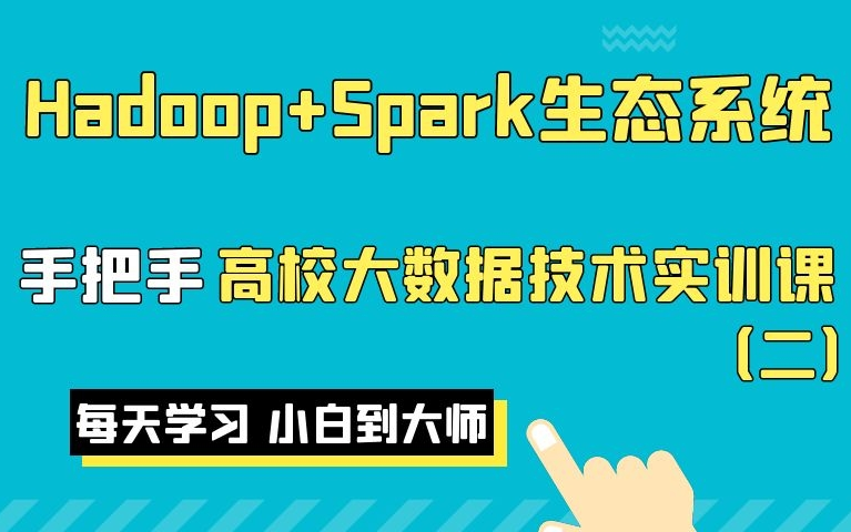 2022最新Hadoop+Spark生态系统大数据开发(二)(全网最全的大数据教程,一套就够了)哔哩哔哩bilibili