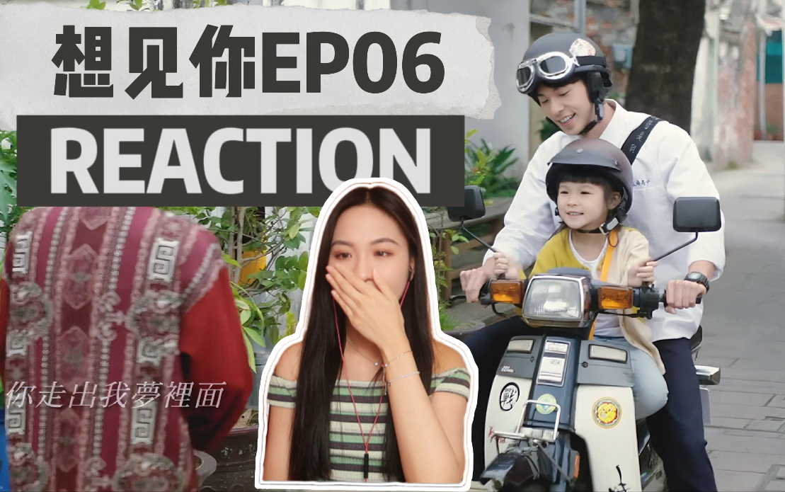 【小魏reaction】想见你06“在想念的时候,就把温柔的自己都用完了”哔哩哔哩bilibili