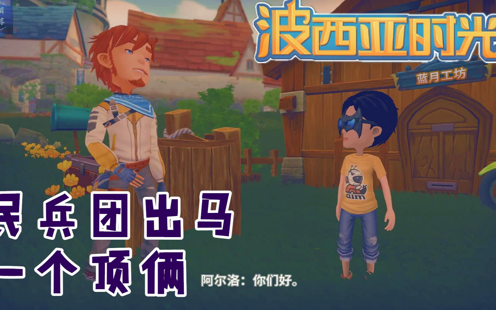 蓝月解说波西亚时光正式版娱乐视频14这次钓个鱼流氓被打跑