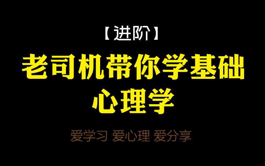 [图]【进阶】老咨询师带你学基础心理学