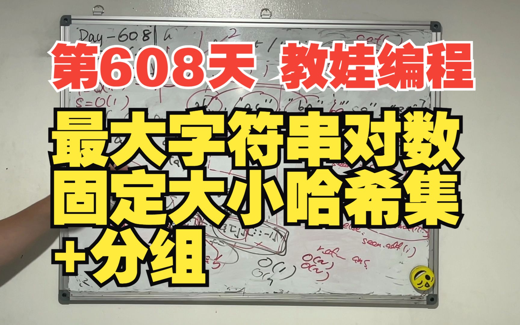 第608天 教娃编程  查找最大字符串对数(固定大小哈希集+分组)哔哩哔哩bilibili