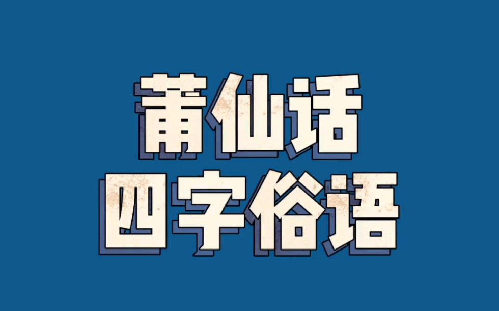 【合集】莆仙话四字俗语(更新中)哔哩哔哩bilibili