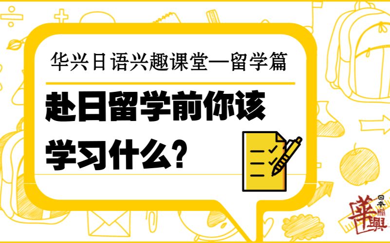 【日本留学】兴趣日语课堂赴日前的学习哔哩哔哩bilibili