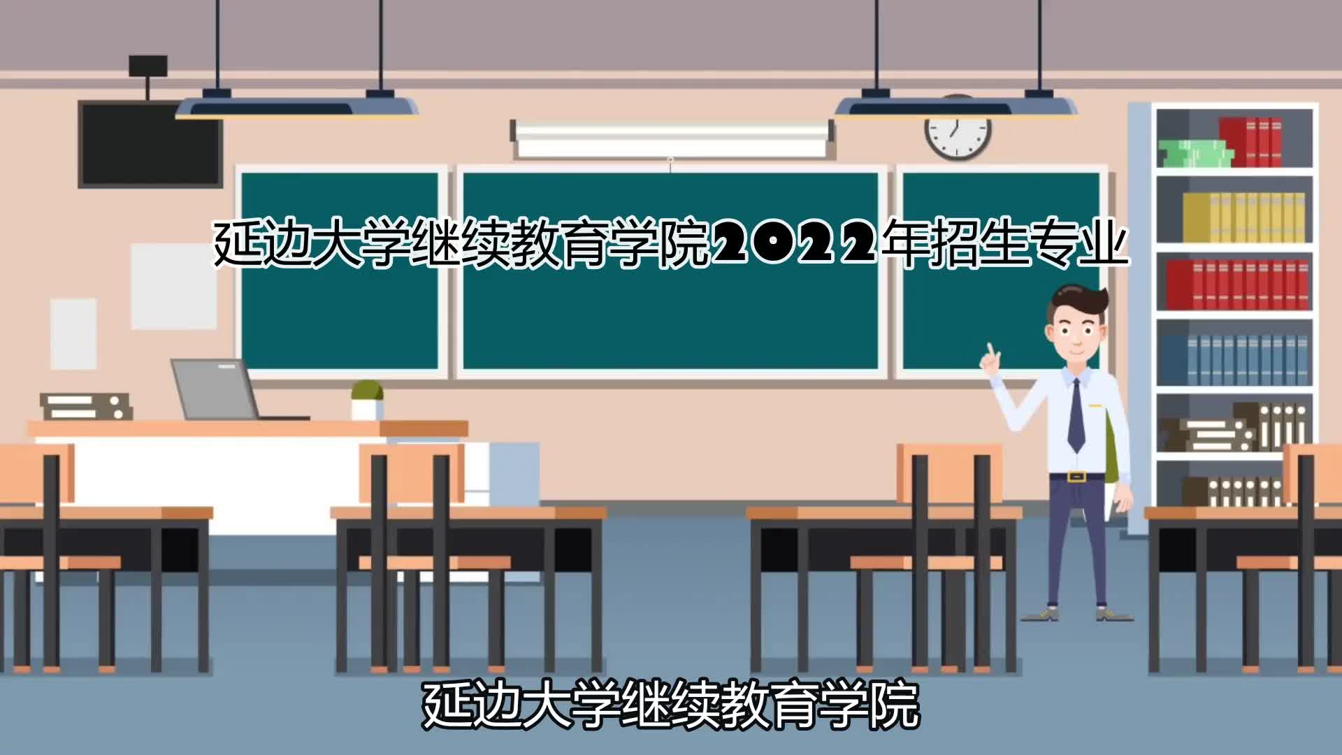 延边大学继续教育学院2022年招生专业哔哩哔哩bilibili