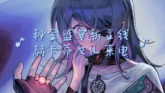 赫卡蒂在管理局来电了，能带着她一起去买颜料嘛……局长