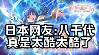 Download Video: 【魔法少女小圆Magia Exedra/外网】七海八千代角色PV，日本网友:八千代真是太酷太酷了【CV雨宫天】