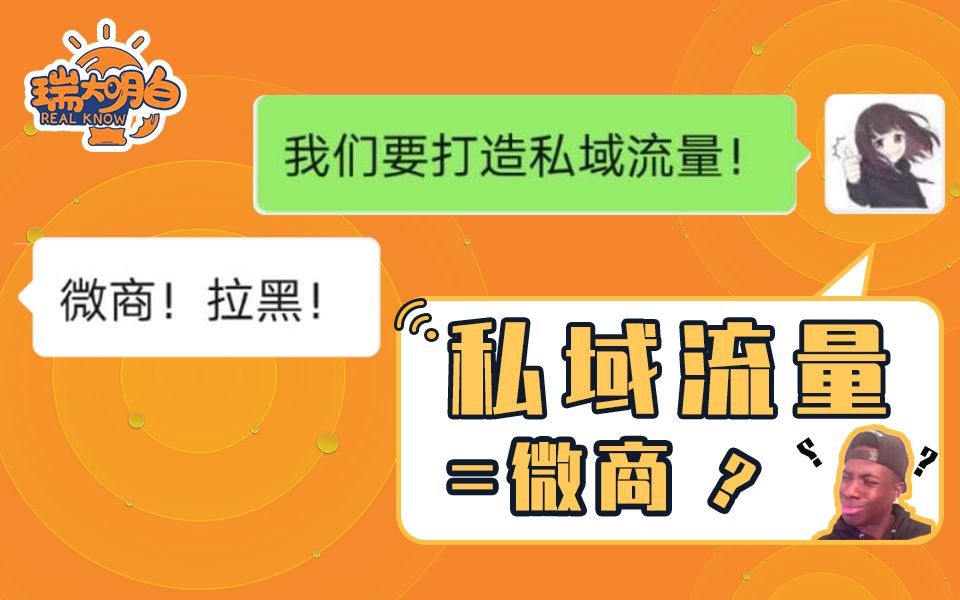 “我们要打造私域流量!”“微商!拉黑!”私域流量=微商?哔哩哔哩bilibili