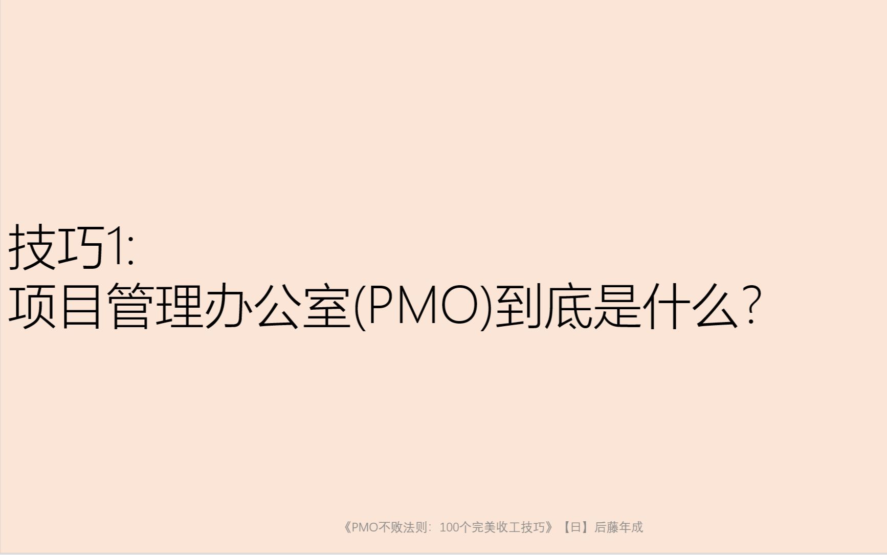 PMO:技巧1: 项目管理办公室(PMO)到底是什么?哔哩哔哩bilibili