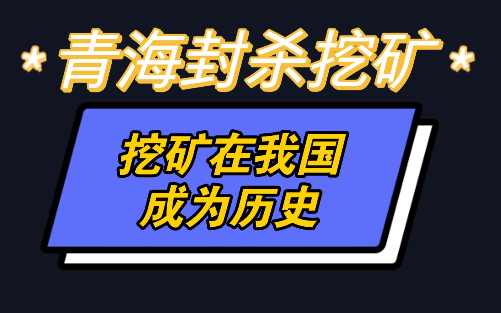 紧急通知!青海省全面封杀虚拟货币挖矿,虚拟货币挖矿在我国已成为历史!哔哩哔哩bilibili