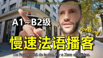 【YouTube最好的法语播客】A1-B2级|慢速法语听力练习, 刷完法语口语如火箭般飙升！直接化身法国native speak（附学习资料）