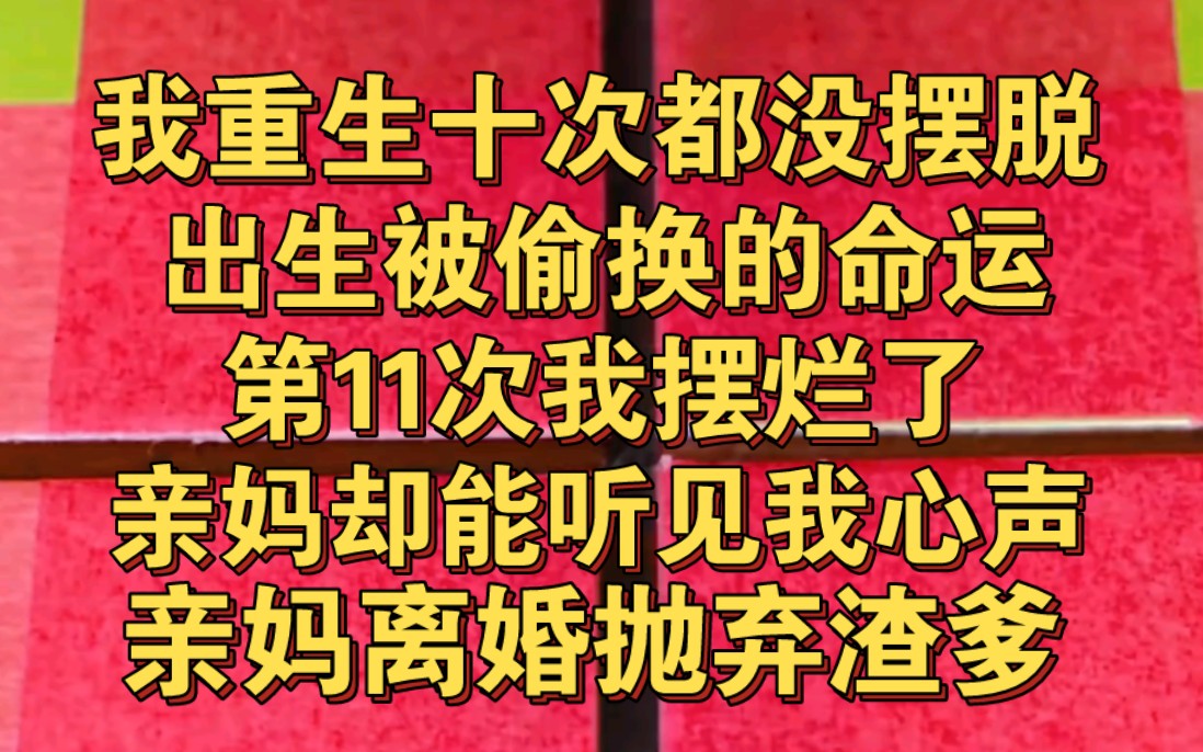 [图]我重生十次都没摆脱被偷走命运，这次我摆烂了，妈却听见我心声