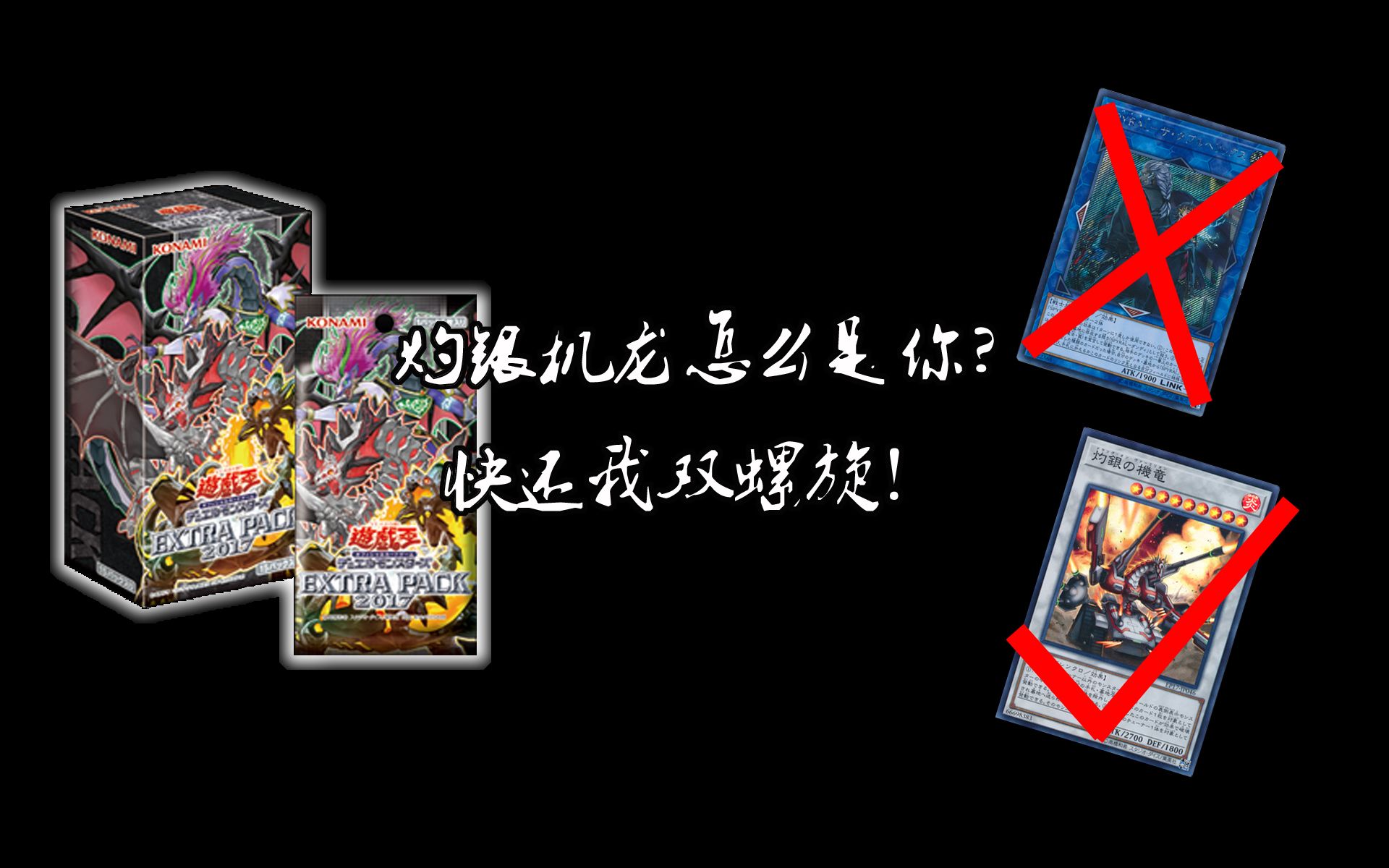 圣枪的游戏王开包灼银机龙怎么是你快还我双螺旋ep17日版两盒