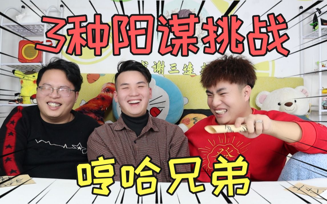 三小伙试玩3种不要挑战输了就吃鲱鱼罐头结果一个比一个会装