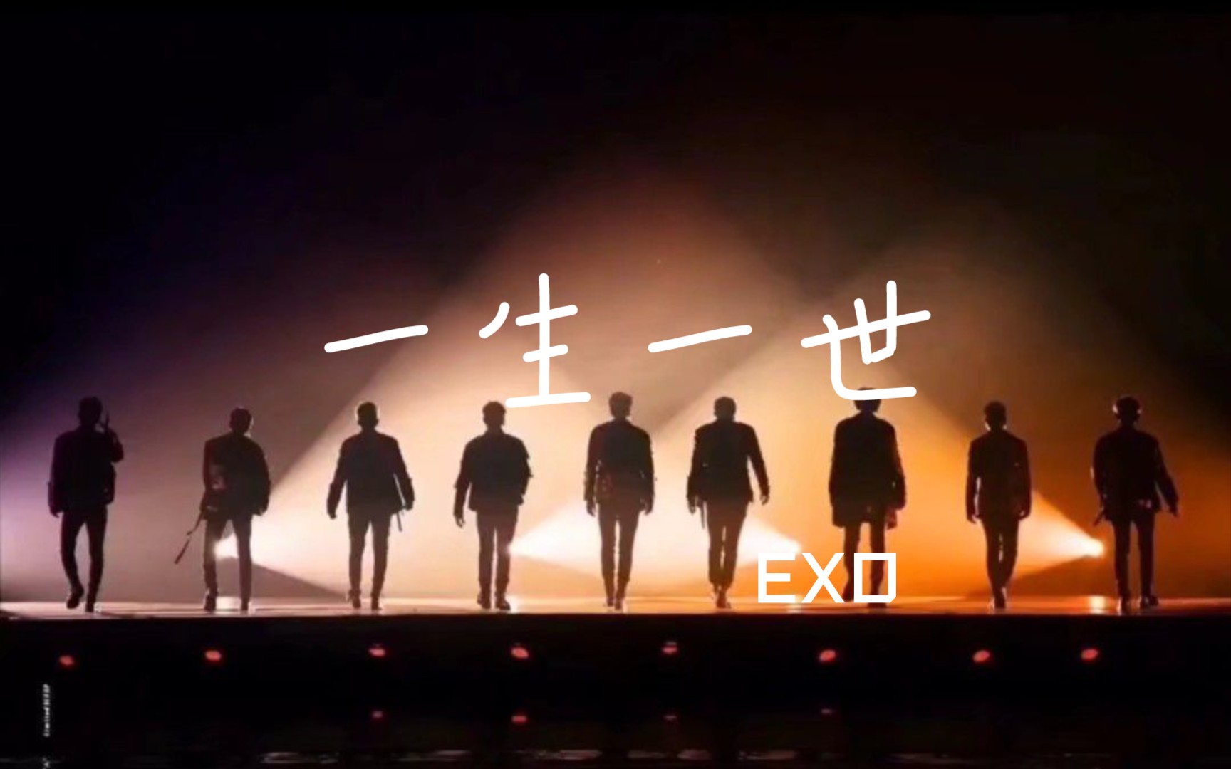 exo-一生一世( for life)