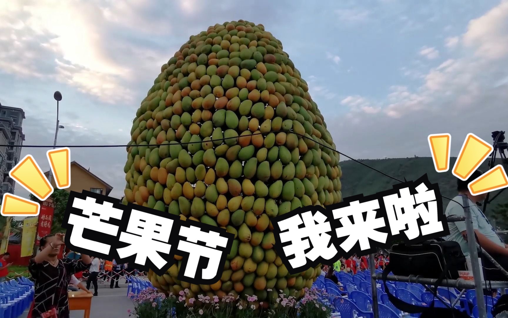 【芒果节】芒果成熟的季节去元江过芒果节,芒果根本吃不完