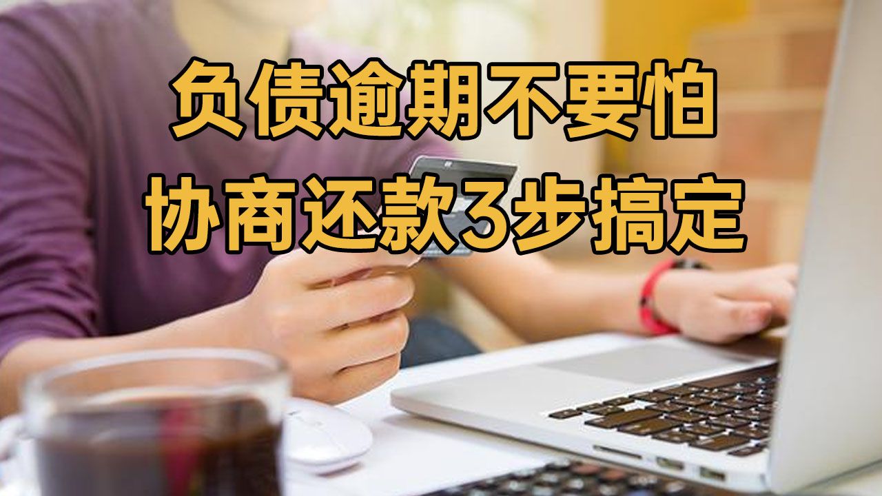 网贷信用卡逾期怎么办?你还在以贷养贷吗?立即停止!哔哩哔哩bilibili