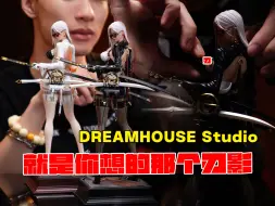 Download Video: 【全网首发】1/6只要998的刃影雕像！DREAMHOUSE Studio出品，你想的都有。