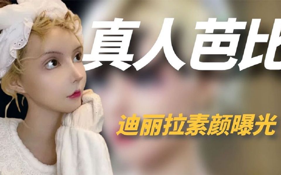 108刀整成真芭比的迪丽拉,全脸僵硬吃饭不敢张嘴,卸妆后吓坏粉丝.