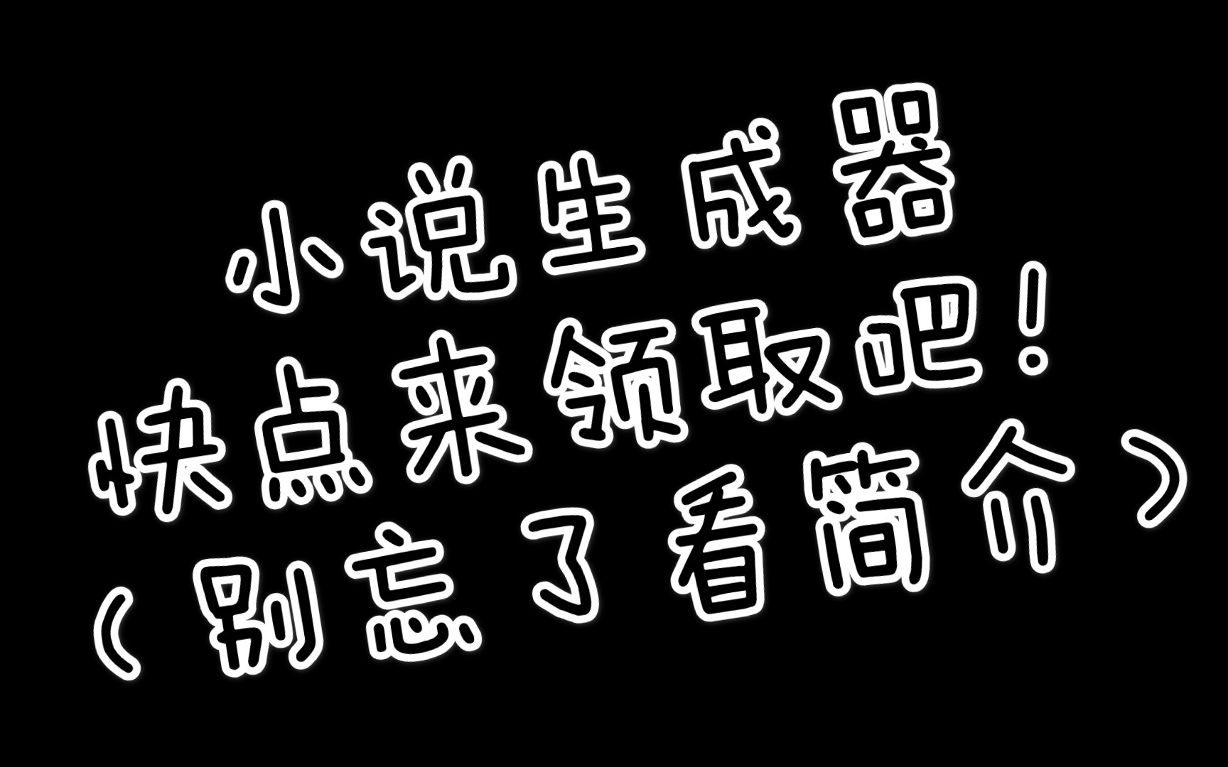 [墨言]彩云小梦小说生成器哔哩哔哩bilibili