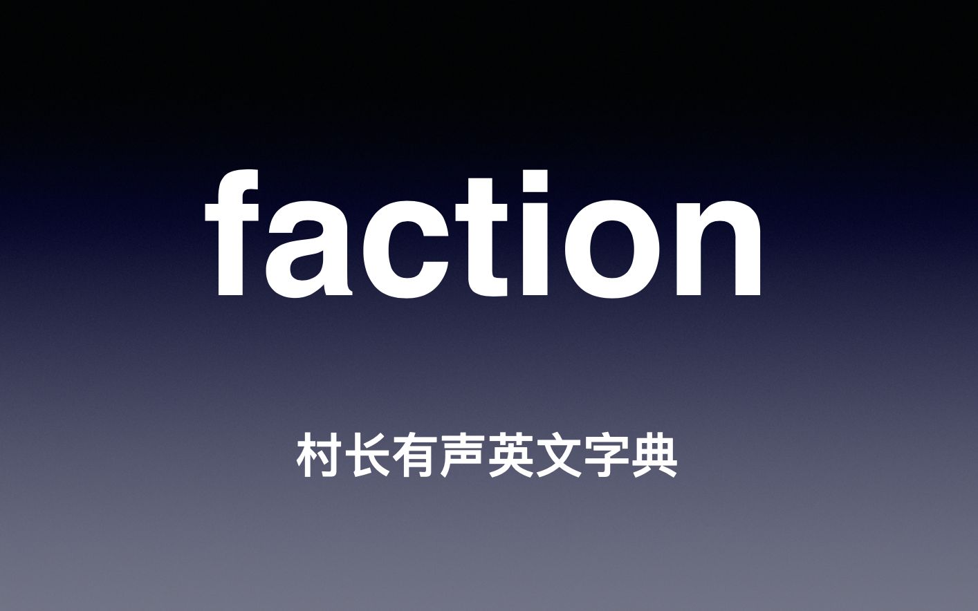 [图]faction 《村长有声英文字典》