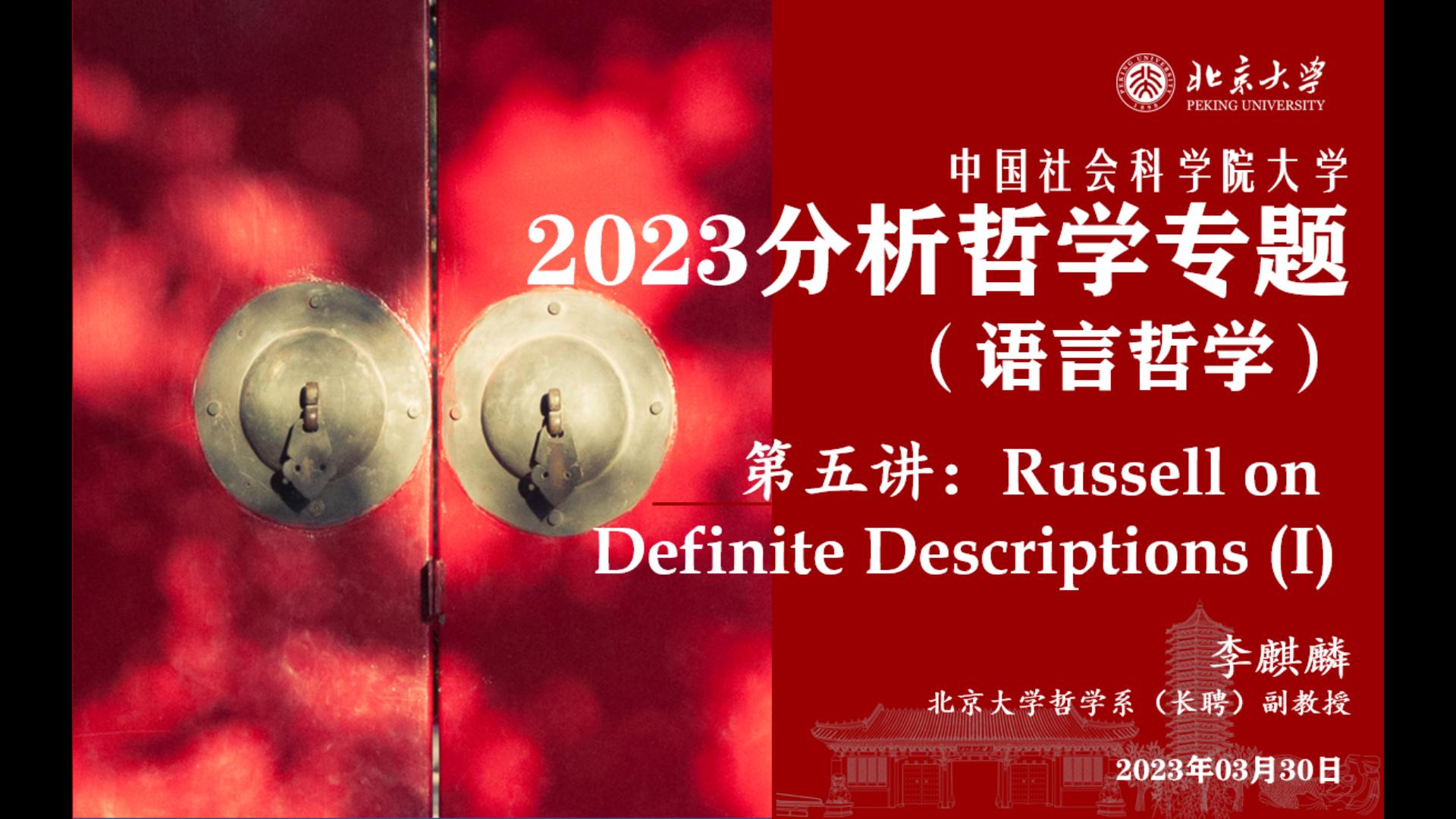 2023 中国社科院大学 分析哲学专题(语言哲学) 2023.03.30 罗素论限定性摹状词(I)哔哩哔哩bilibili