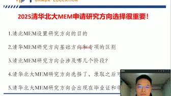 2025清华北大MEM申请研究方向选择很重要