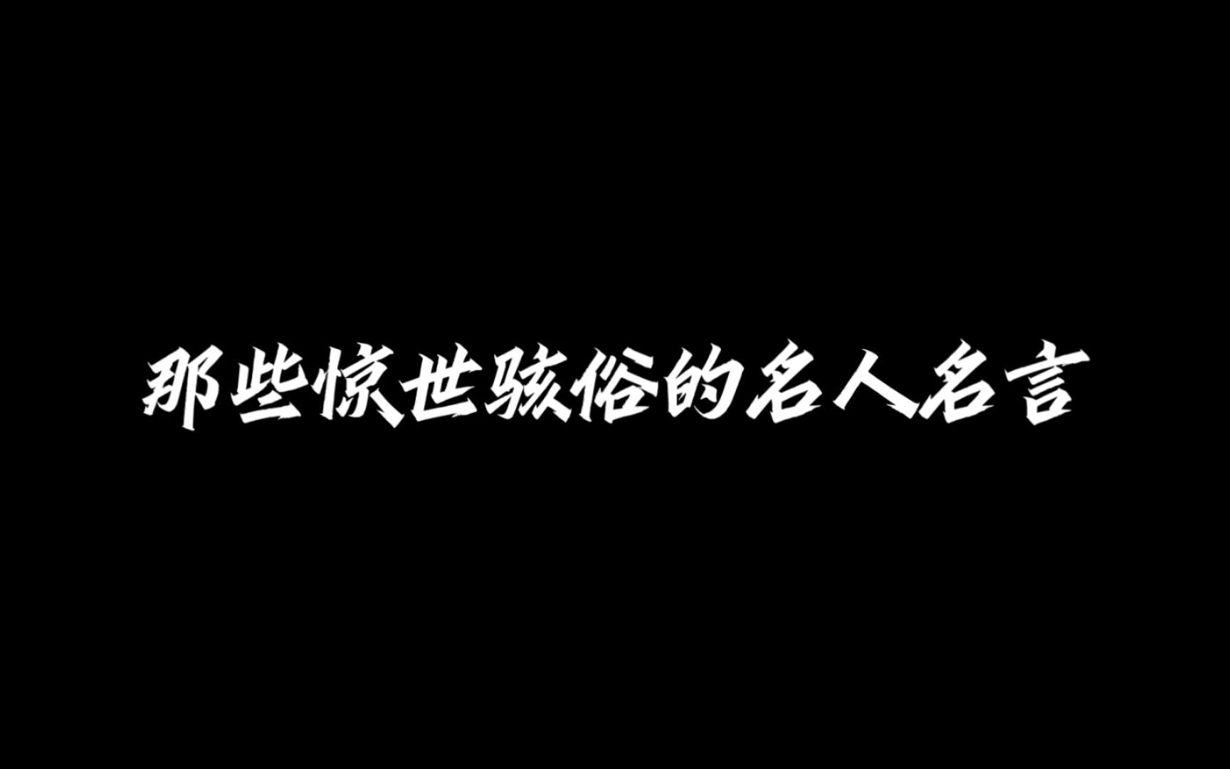 “我什么都能抗拒,除了诱惑.”丨那些惊世骇俗的名人名言哔哩哔哩bilibili