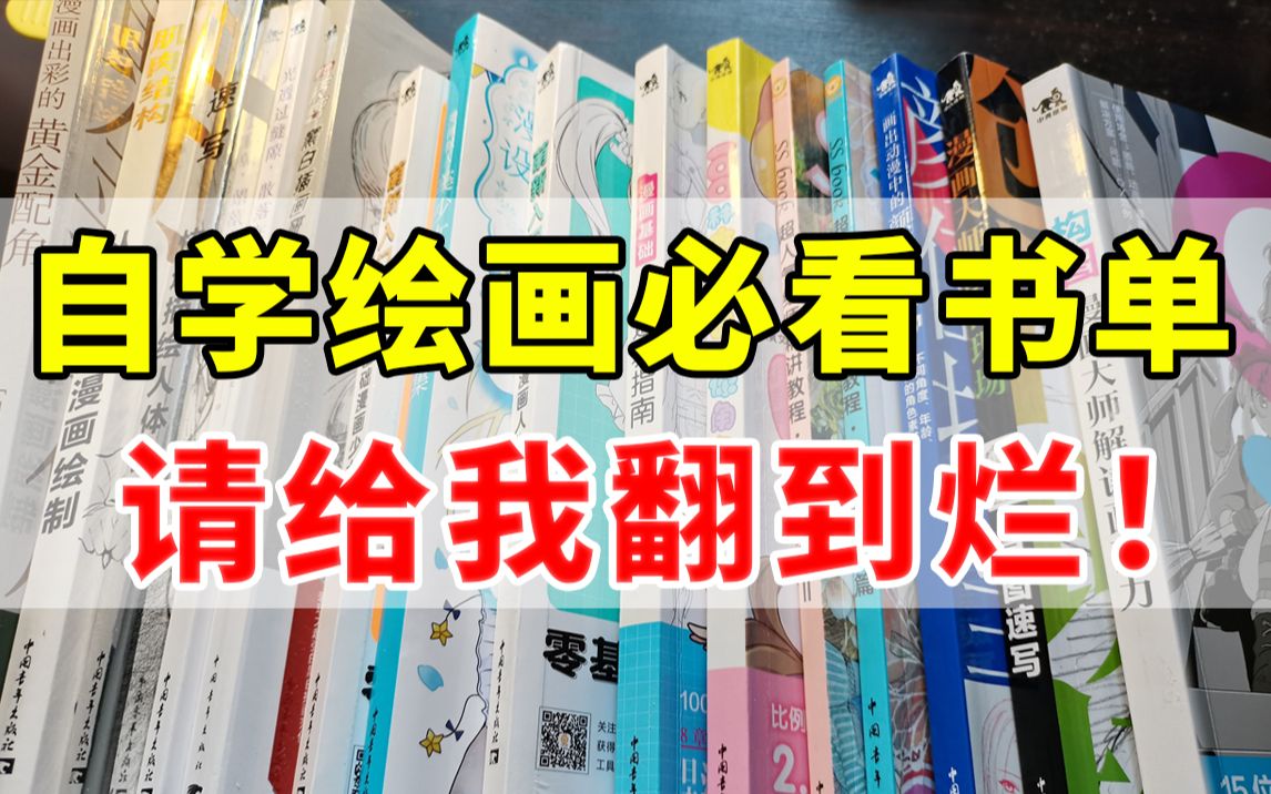 【附PDF】绘画自学书籍,这几本豆瓣评分9.0的绘画神书必看!带你走上人生巅峰!央美老师推荐哔哩哔哩bilibili