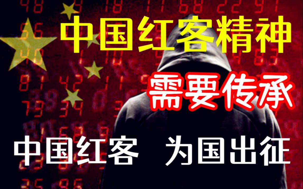 中国红客技术正需要传人!全套300集还怕学不会(网络安全/黑客技术)