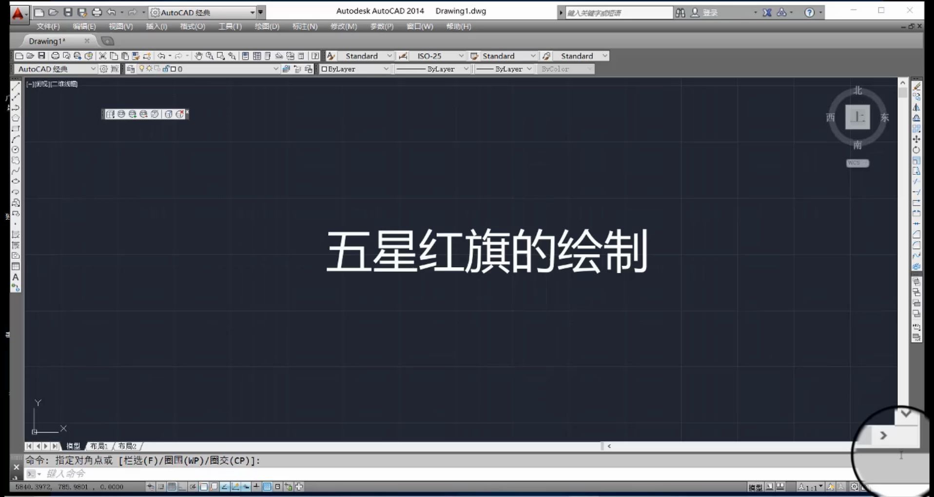 AutoCAD基本命令应用——五星红旗的绘制哔哩哔哩bilibili