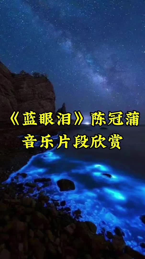 《蓝眼泪》陈冠蒲哔哩哔哩bilibili