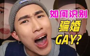 Download Video: 防骗婚指南宝典！gay就是gay你装什么直男啊