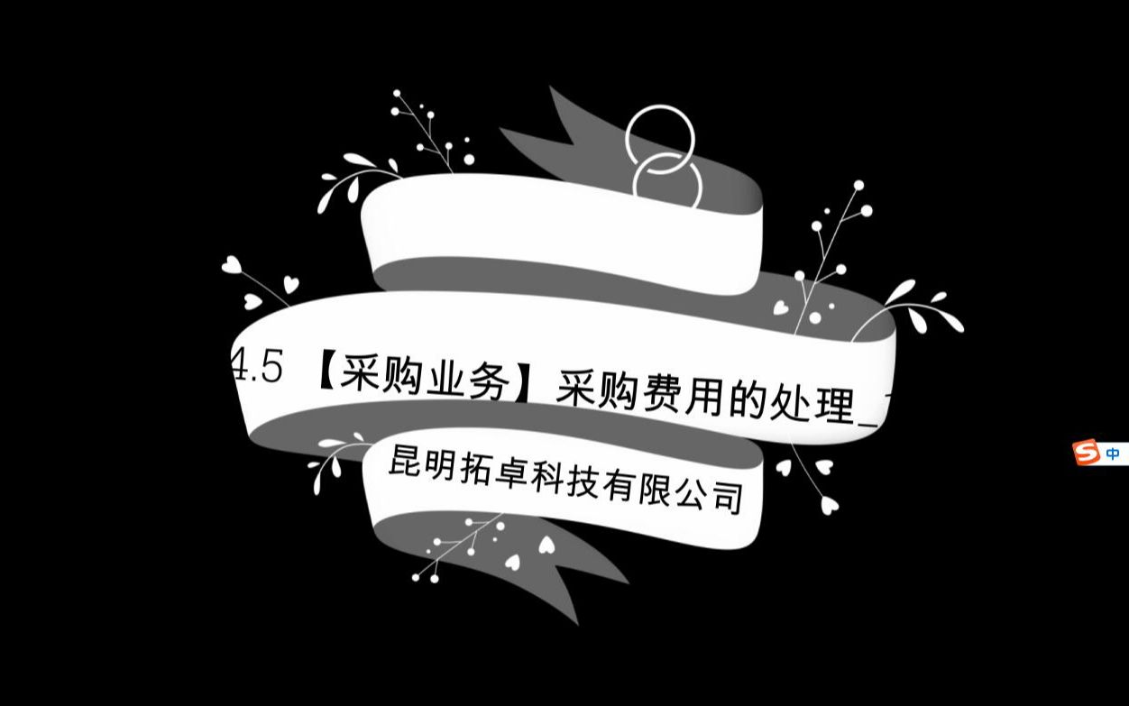 金蝶 精斗云 云进销存 【采购业务】采购费用的处理哔哩哔哩bilibili