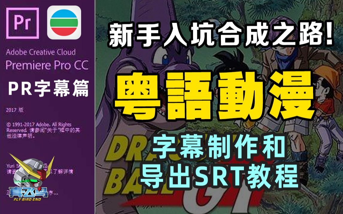 【粤语动漫合成教程】PR字幕篇幅(字幕制作+导出SRT文件)真飞鸟end原创教程哔哩哔哩bilibili