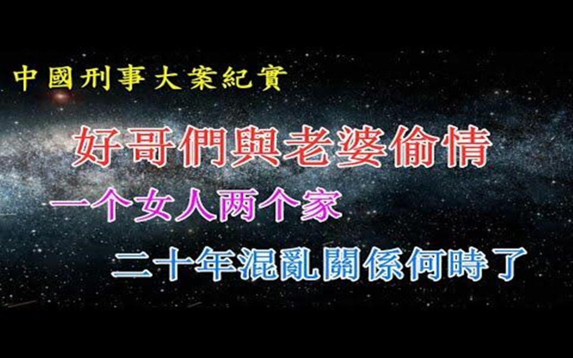 [图]好哥们与老婆偷情，一个女人两个家，二十年混乱关系何时了《中国刑事大案纪实》拍案说法|法治故事|真实案件