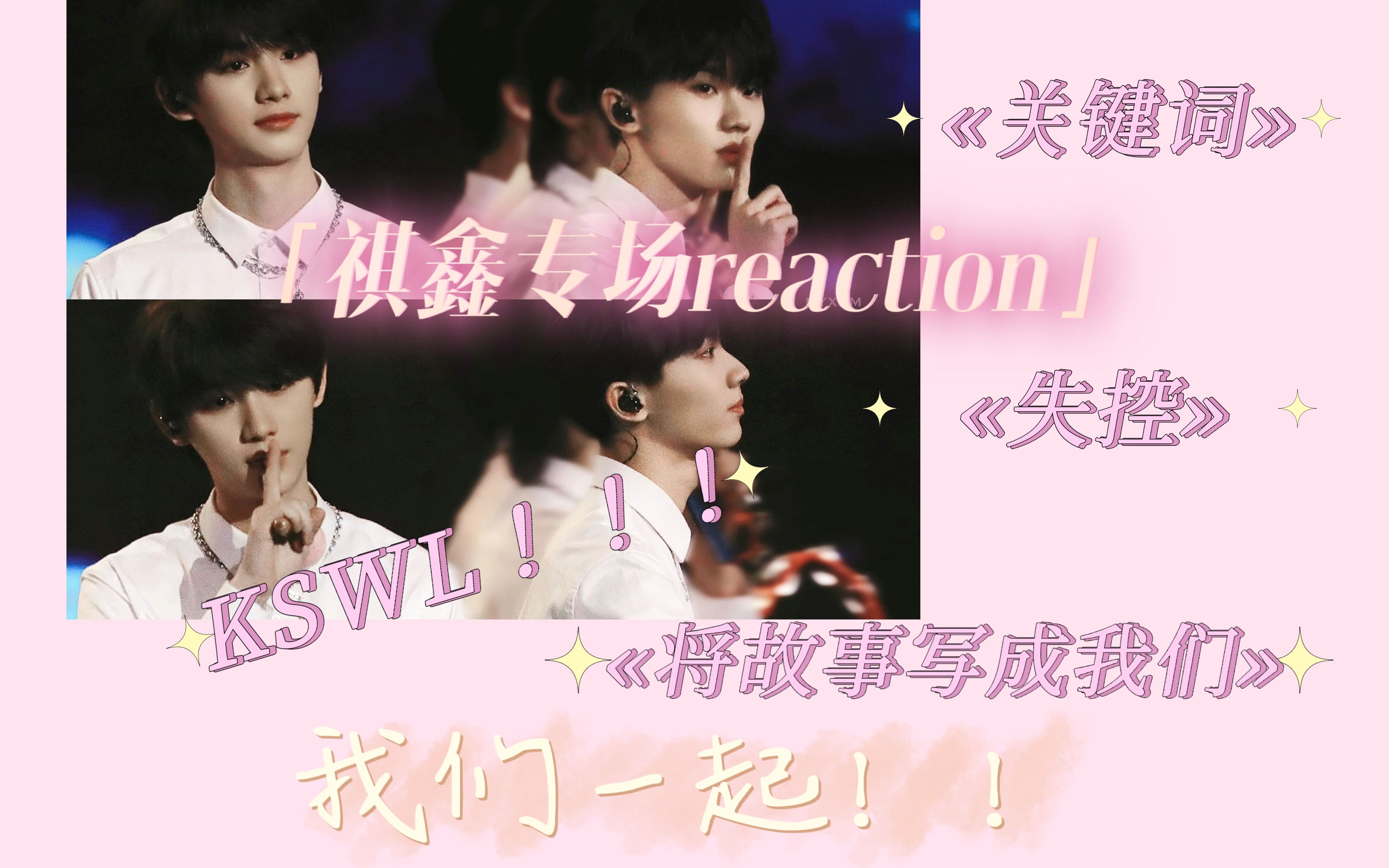 【祺鑫reaction】带路人闺蜜磕时代少年团cp12.0|祺鑫专场|风年的关键词是什么呢哔哩哔哩bilibili