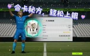 下载视频: 合卡秘籍，轻松上银。FIFA online4