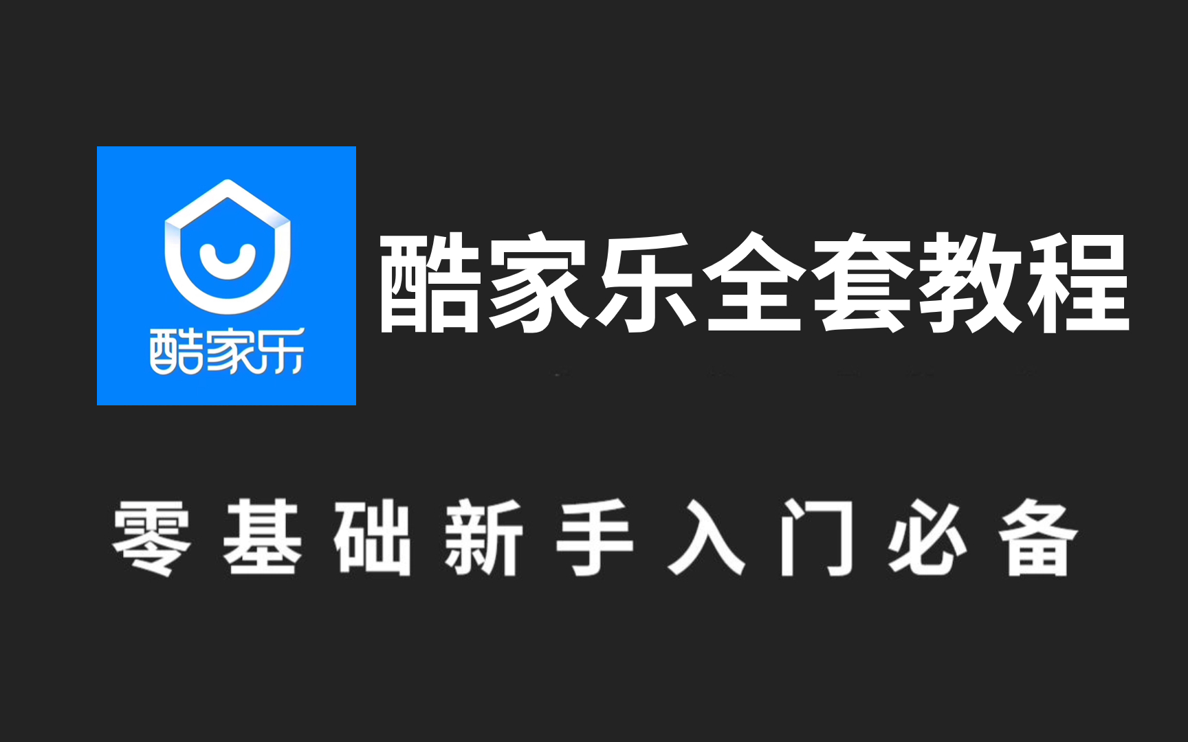 【B站自学天花板】学酷家乐,这一套就够了!新手必备!保姆级室内设计酷家乐全套教程,附带实战家居装修案例一次学个够!家装设计教学哔哩哔哩...