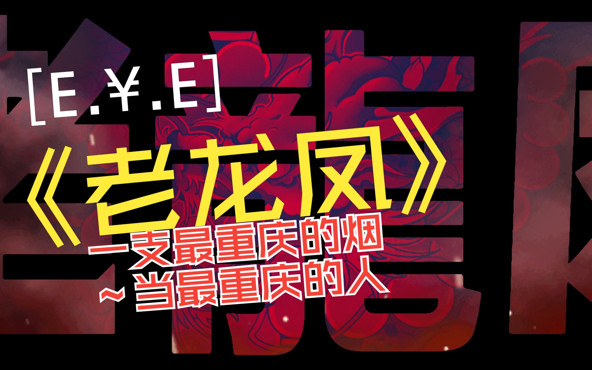 E.⥮E 【老龙凤】LyricVedio哔哩哔哩bilibili