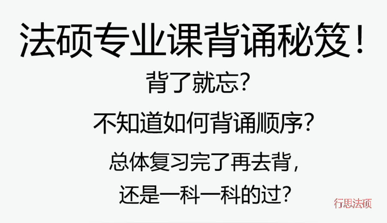 【法硕专业课】记忆方法大曝光!解决背了就忘的难题!哔哩哔哩bilibili