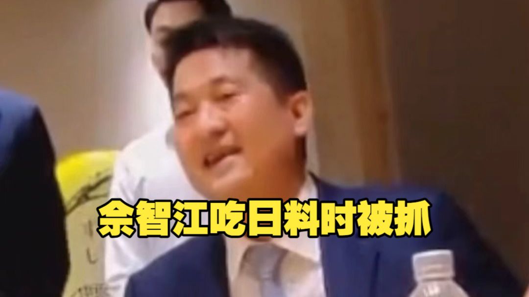 “江湖哥”佘智江吃日料时被抓！妙瓦底赌诈头目佘智江落网画面曝光 被抓时竟满脸堆笑，嚣张放言靠人脉和钱能摆平