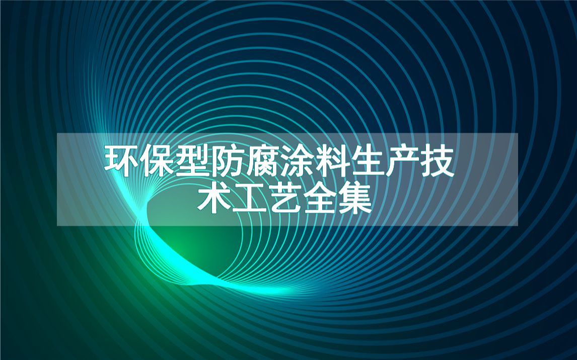 环保型防腐涂料生产技术工艺全集哔哩哔哩bilibili