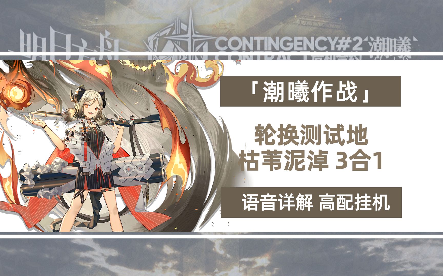 明日方舟|潮曦行动 枯苇泥淖3合1轮换测试地 高配挂机 操作便捷 语音