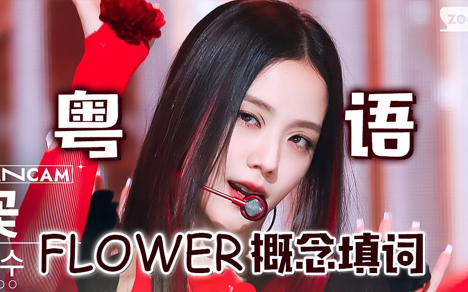 [图]广东霸王花！《flower》粤语填词翻唱版，智秀solo曲超强翻唱！【JISOO】【师欣】