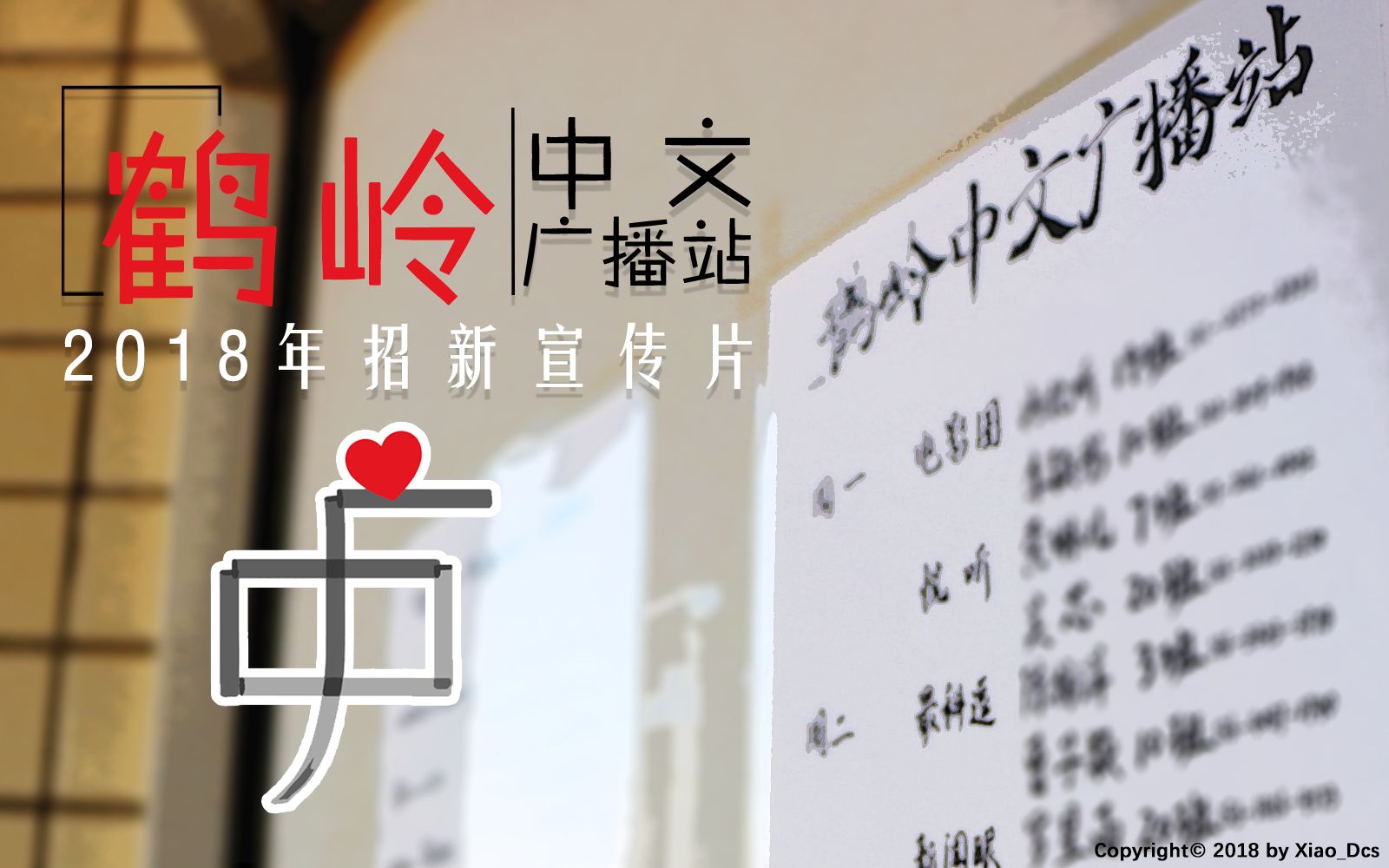 【增城中学】鹤岭中文广播站2018年招新宣传片哔哩哔哩bilibili