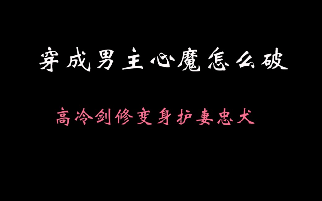 [图]穿成男主心魔怎么破:高冷仙君变身护妻忠犬