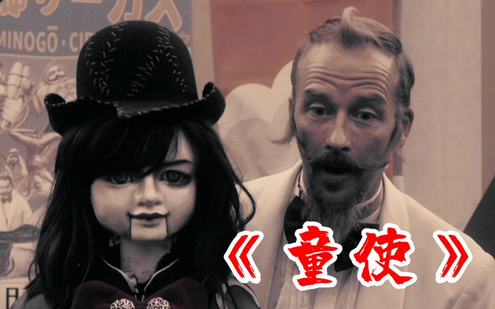 小孩讲给大人的鬼故事童使