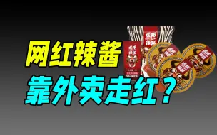 Télécharger la video: 辣酱界的瑞幸，如何打破老干妈的巨头垄断？（虎邦辣酱）